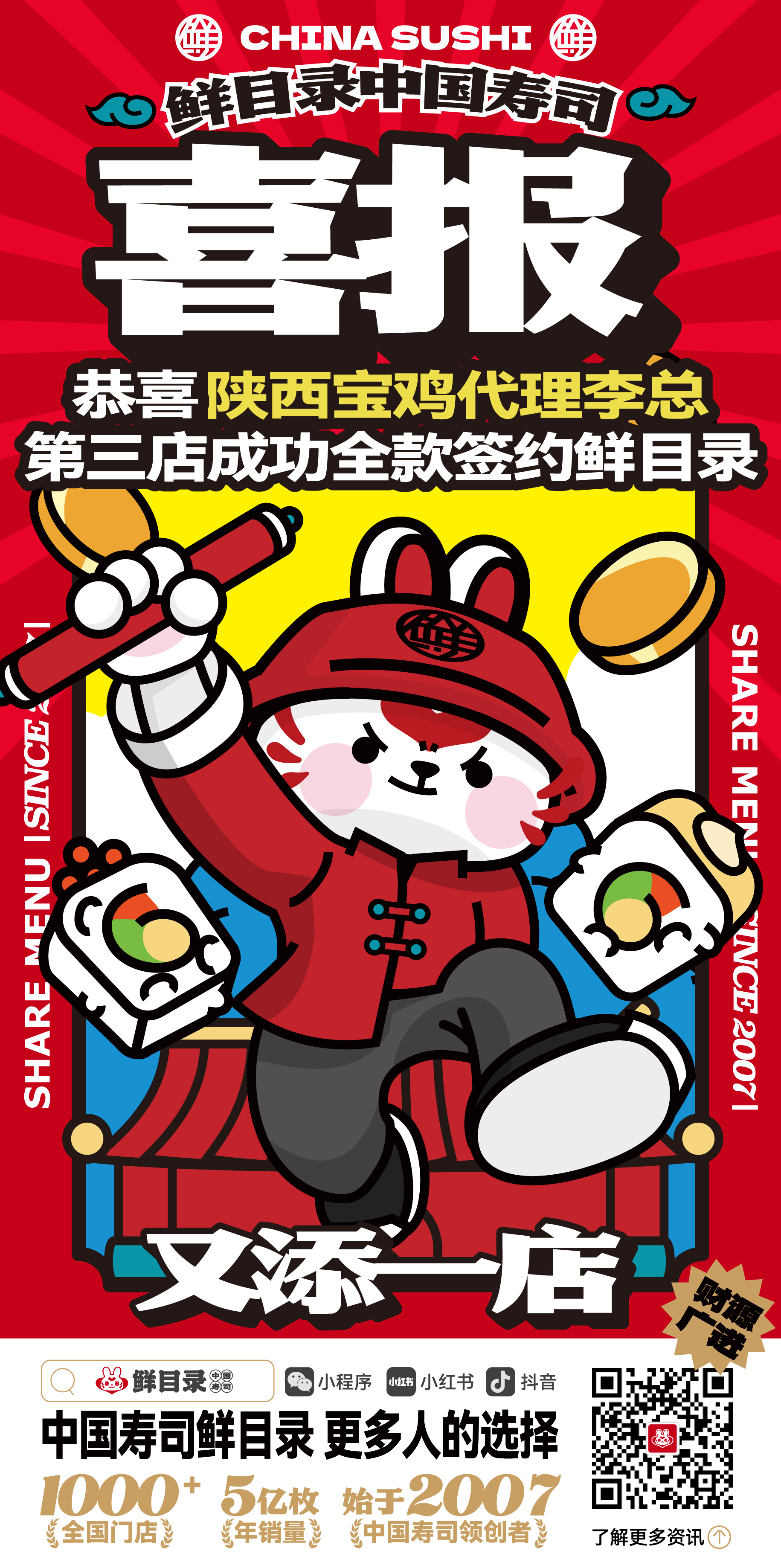 4.1-恭喜陕西宝鸡代理李总 第三店全款签约鲜目录寿司.jpg
