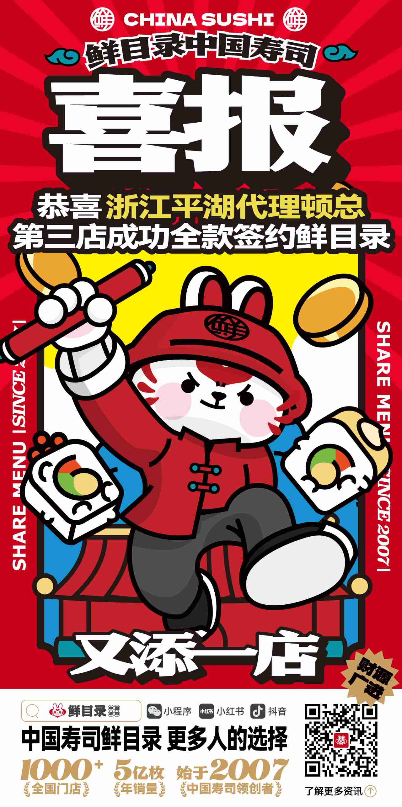 喜贺【浙江平湖代理顿总】 第三店签约鲜目录寿司